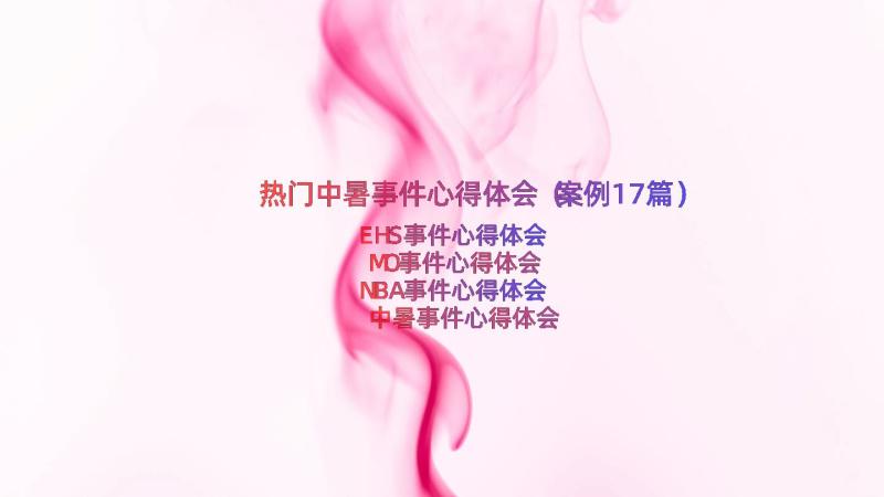 热门中暑事件心得体会（案例17篇）