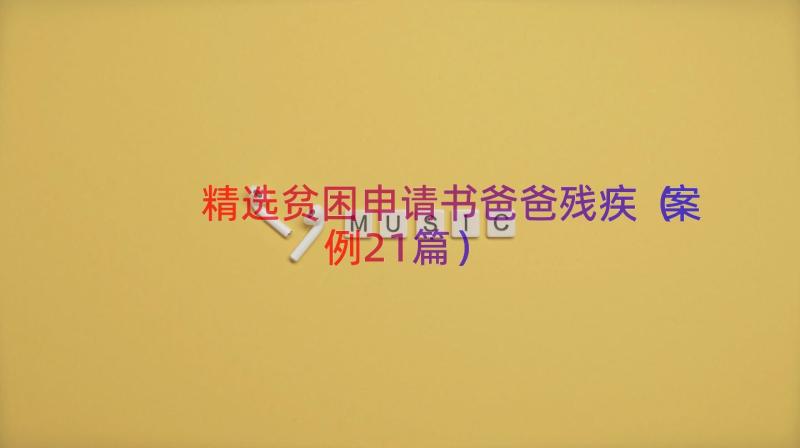 精选贫困申请书爸爸残疾（案例21篇）