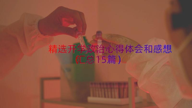 精选开学政治心得体会和感想（汇总15篇）