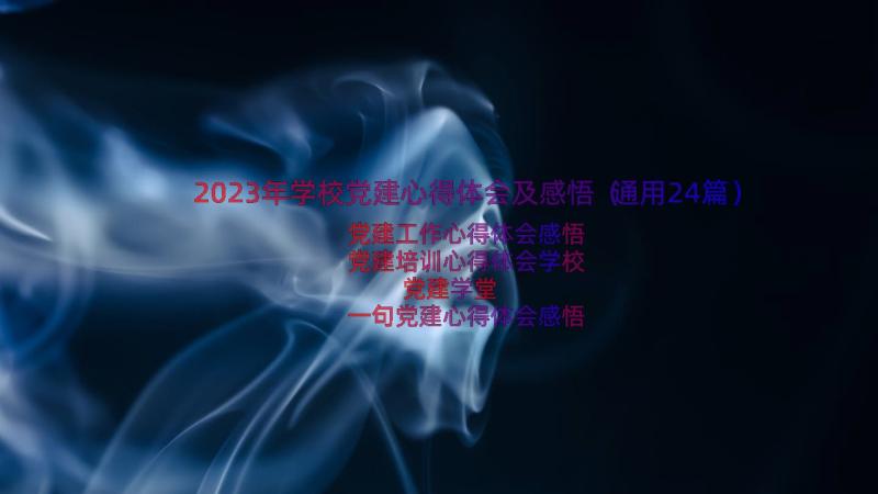 2023年学校党建心得体会及感悟（通用24篇）