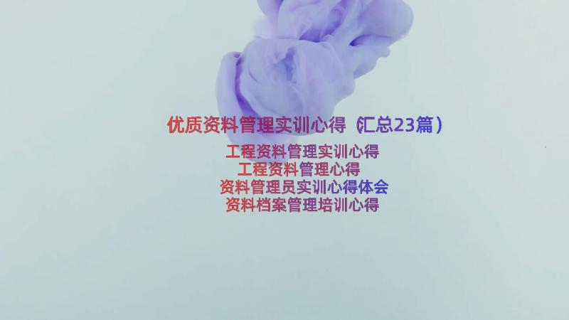 优质资料管理实训心得（汇总23篇）