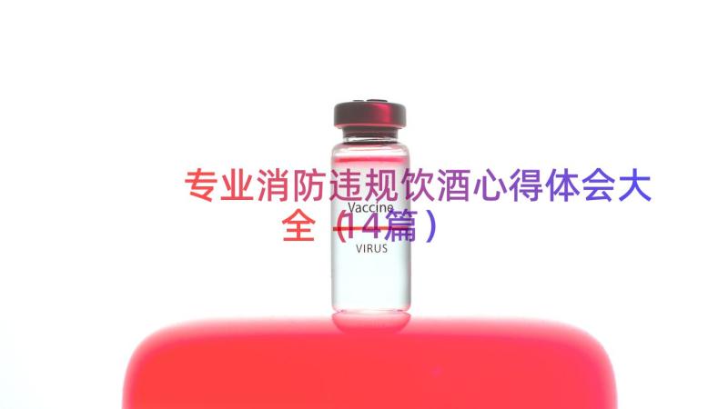 专业消防违规饮酒心得体会大全（14篇）