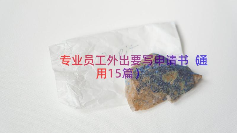 专业员工外出要写申请书（通用15篇）