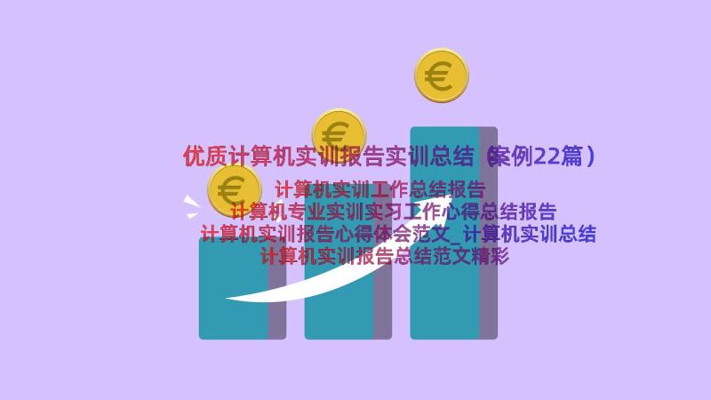 优质计算机实训报告实训总结（案例22篇）