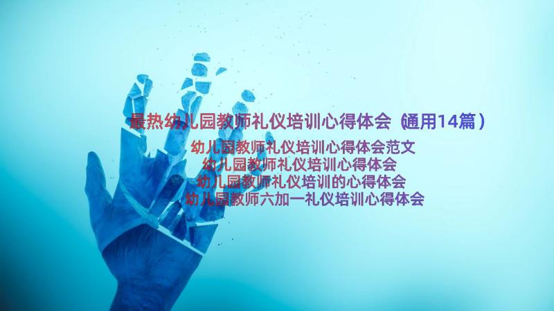 最热幼儿园教师礼仪培训心得体会（通用14篇）