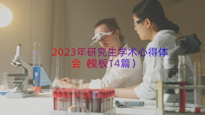 2023年研究生学术心得体会（模板14篇）