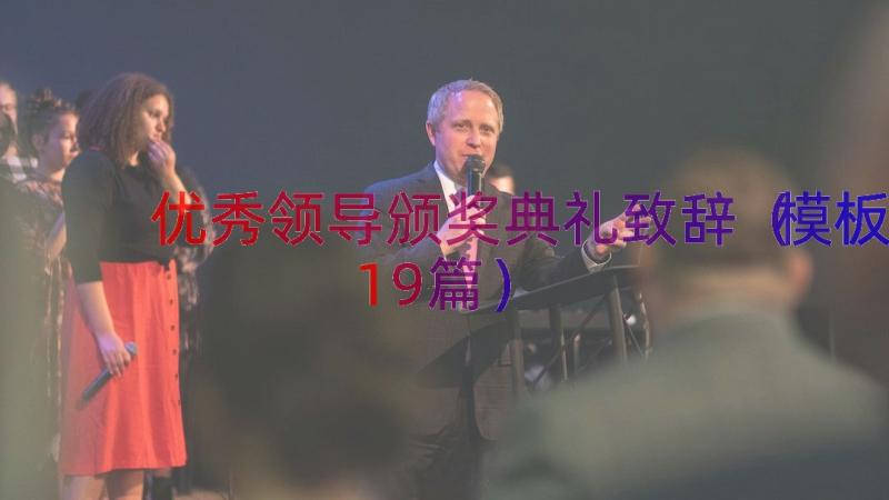 优秀领导颁奖典礼致辞（模板19篇）