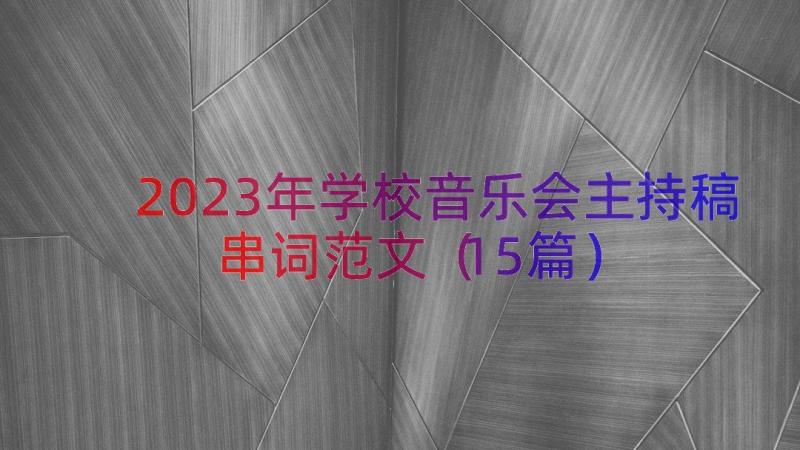 2023年学校音乐会主持稿串词范文（15篇）