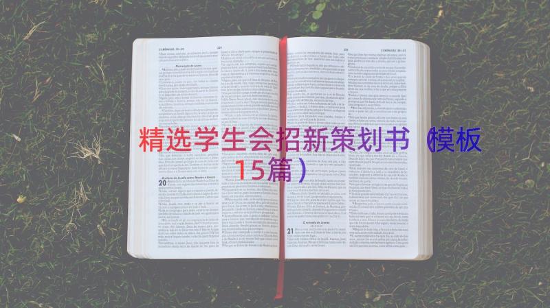 精选学生会招新策划书（模板15篇）