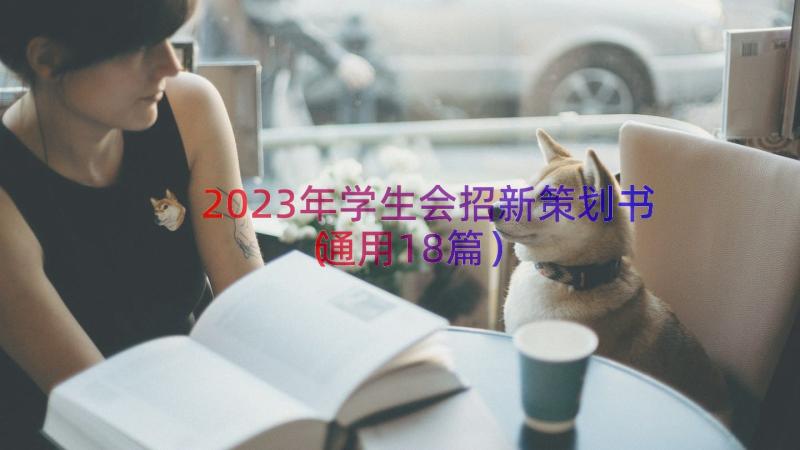 2023年学生会招新策划书（通用18篇）