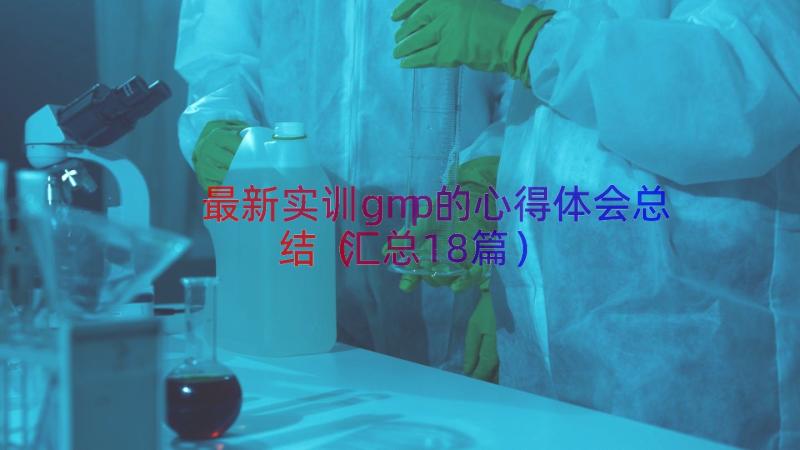 最新实训gmp的心得体会总结（汇总18篇）