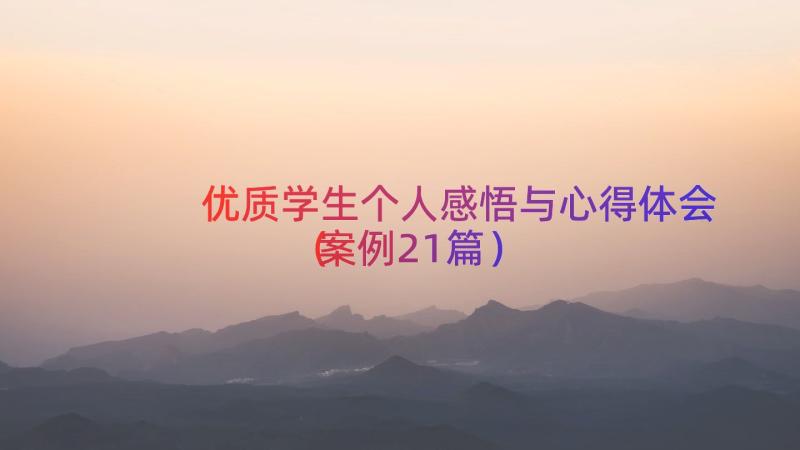 优质学生个人感悟与心得体会（案例21篇）