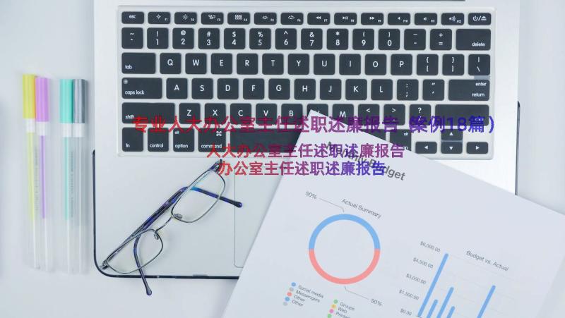 专业人大办公室主任述职述廉报告（案例18篇）