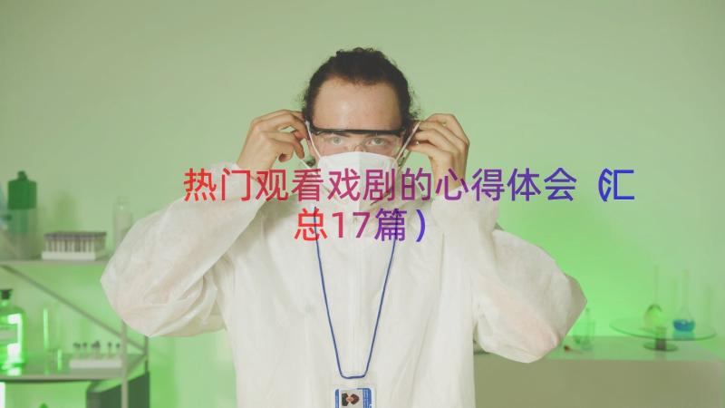 热门观看戏剧的心得体会（汇总17篇）