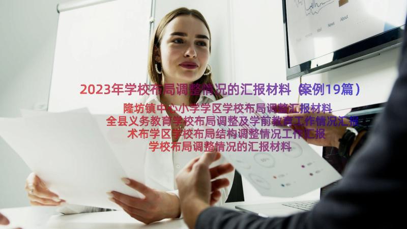 2023年学校布局调整情况的汇报材料（案例19篇）