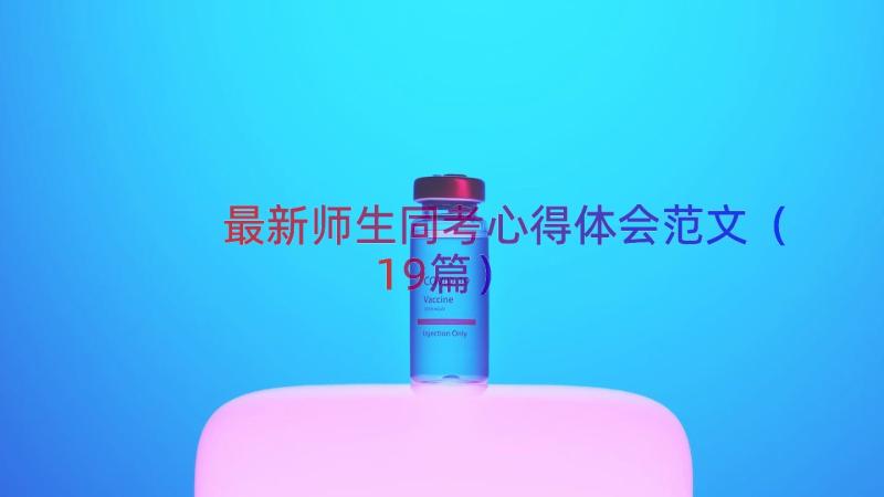 最新师生同考心得体会范文（19篇）