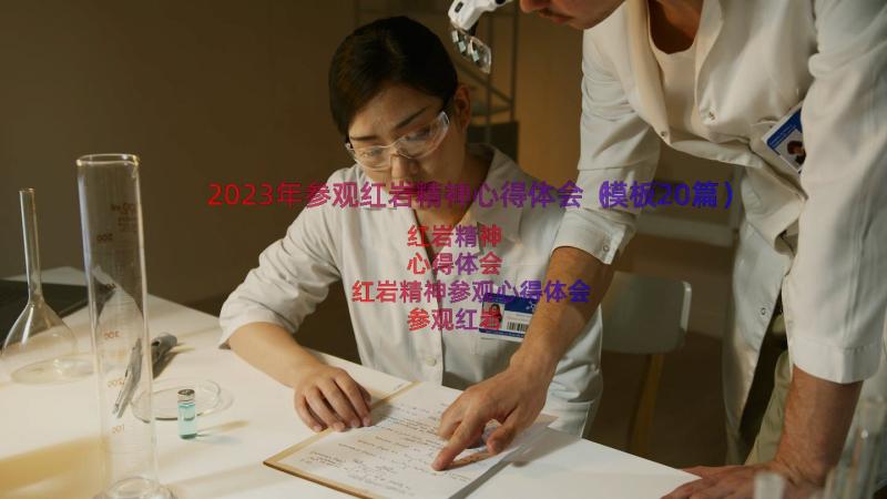 2023年参观红岩精神心得体会（模板20篇）