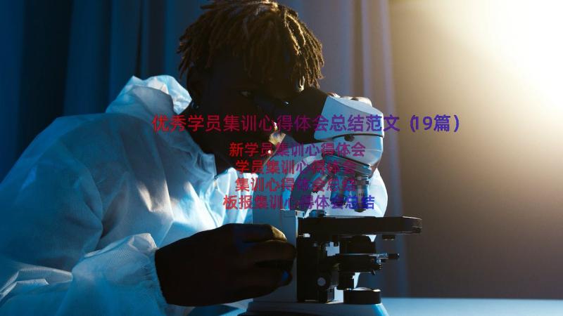 优秀学员集训心得体会总结范文（19篇）