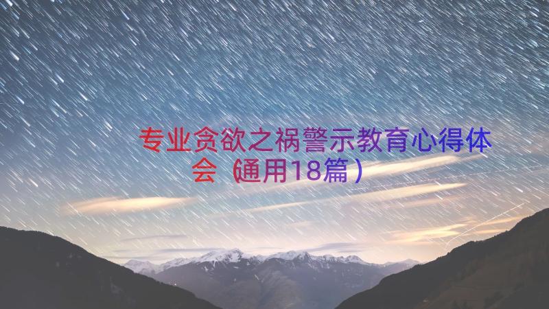 专业贪欲之祸警示教育心得体会（通用18篇）