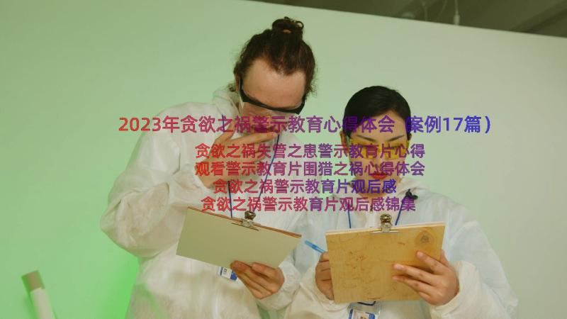 2023年贪欲之祸警示教育心得体会（案例17篇）