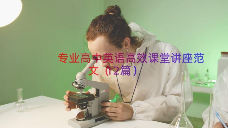 专业高中英语高效课堂讲座范文（12篇）