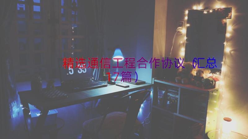 精选通信工程合作协议（汇总17篇）