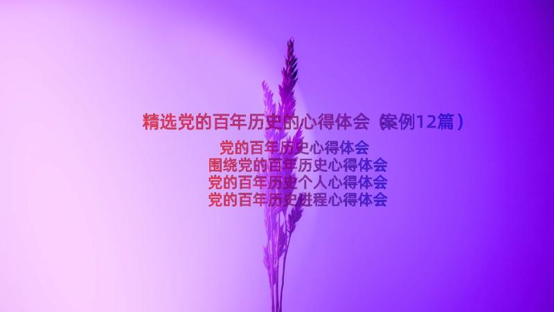 精选党的百年历史的心得体会（案例12篇）