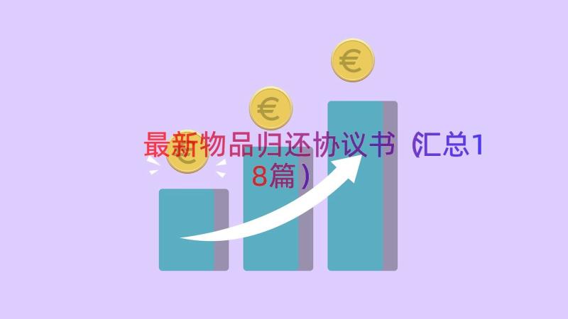 最新物品归还协议书（汇总18篇）