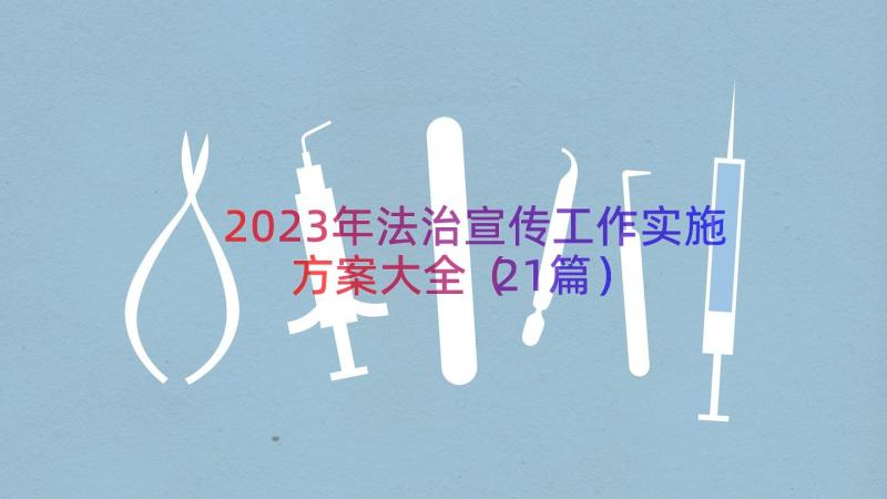 2023年法治宣传工作实施方案大全（21篇）