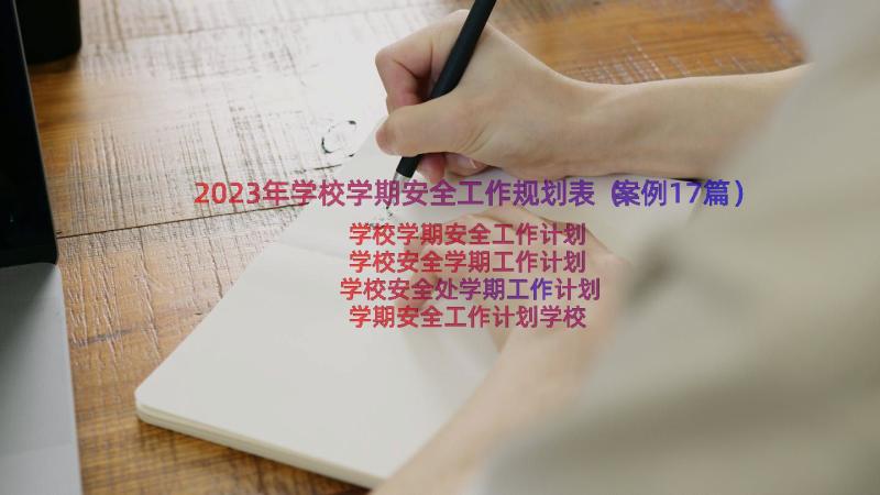 2023年学校学期安全工作规划表（案例17篇）