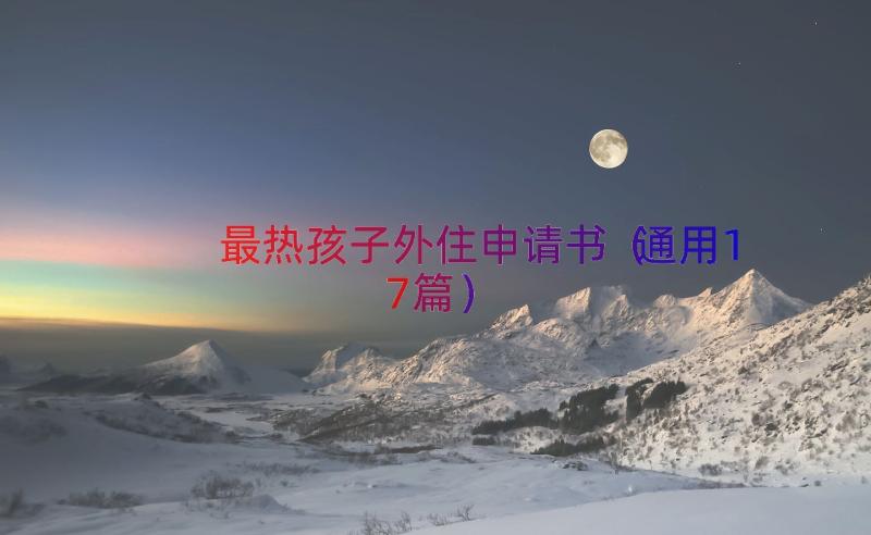 最热孩子外住申请书（通用17篇）