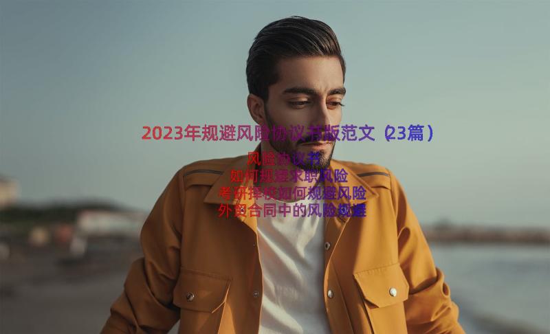 2023年规避风险协议书版范文（23篇）