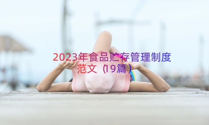 2023年食品贮存管理制度范文（19篇）