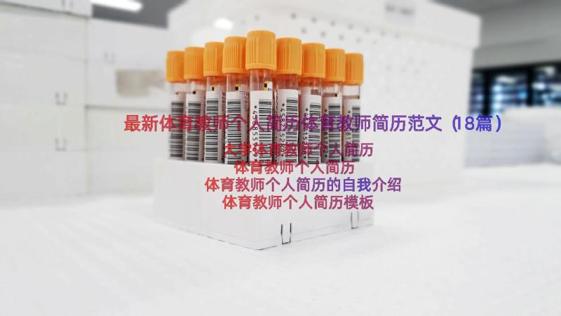 最新体育教师个人简历体育教师简历范文（18篇）