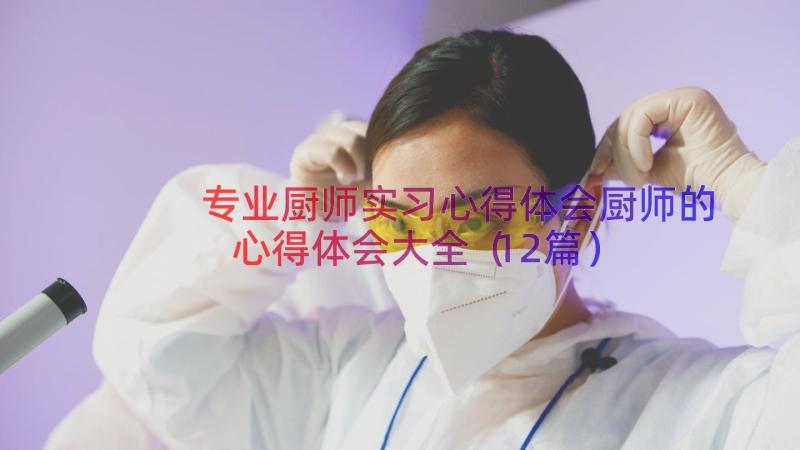 专业厨师实习心得体会厨师的心得体会大全（12篇）