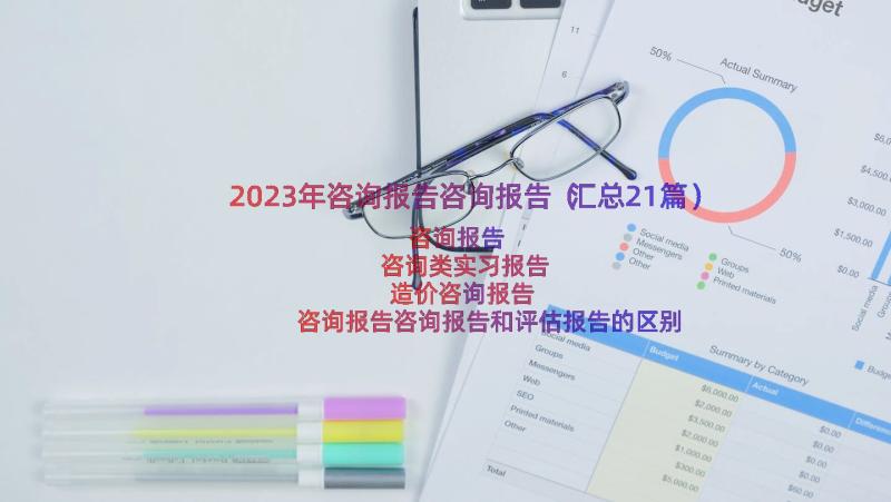 2023年咨询报告咨询报告（汇总21篇）