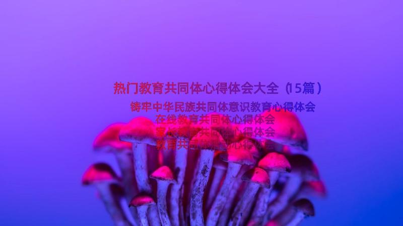 热门教育共同体心得体会大全（15篇）