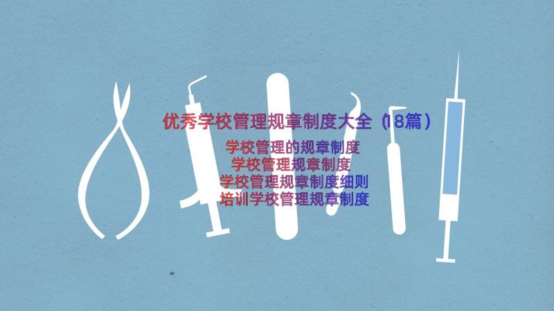 优秀学校管理规章制度大全（18篇）