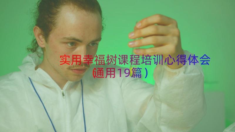 实用幸福树课程培训心得体会（通用19篇）