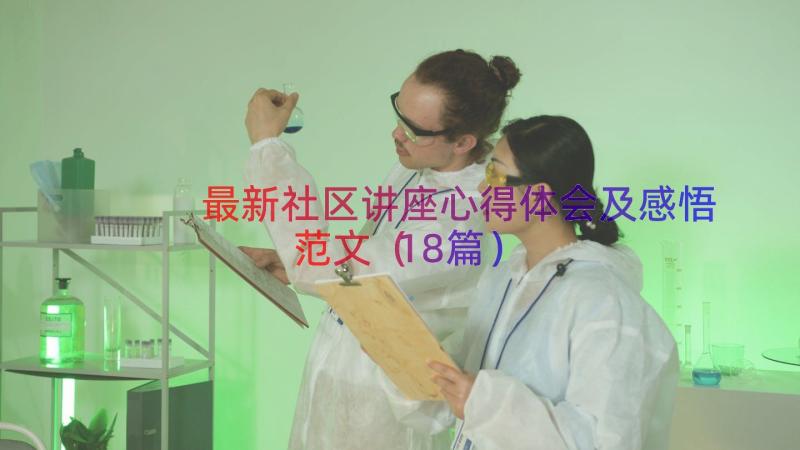 最新社区讲座心得体会及感悟范文（18篇）