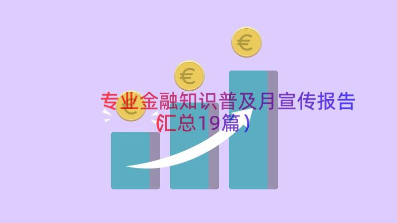 专业金融知识普及月宣传报告（汇总19篇）