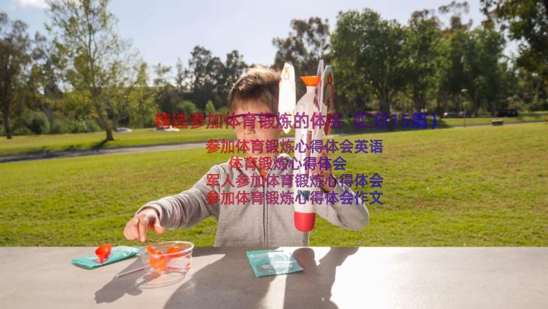 精选参加体育锻炼的体会（汇总15篇）