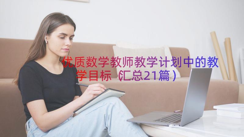 优质数学教师教学计划中的教学目标（汇总21篇）