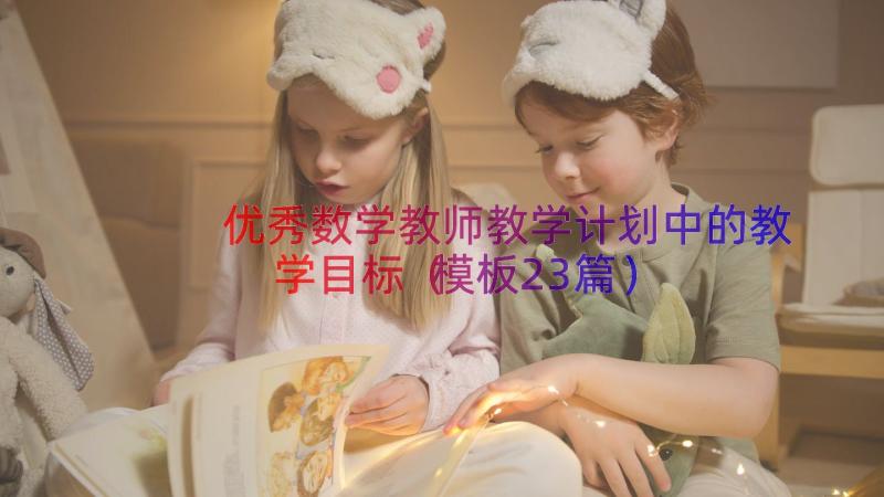 优秀数学教师教学计划中的教学目标（模板23篇）