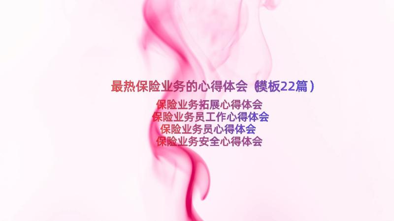 最热保险业务的心得体会（模板22篇）