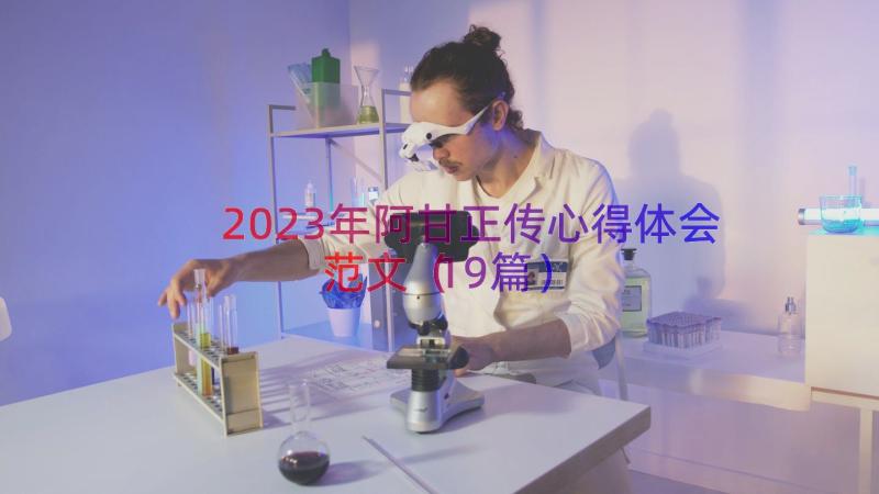 2023年阿甘正传心得体会范文（19篇）