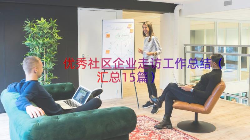 优秀社区企业走访工作总结（汇总15篇）