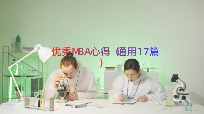 优秀MBA心得（通用17篇）