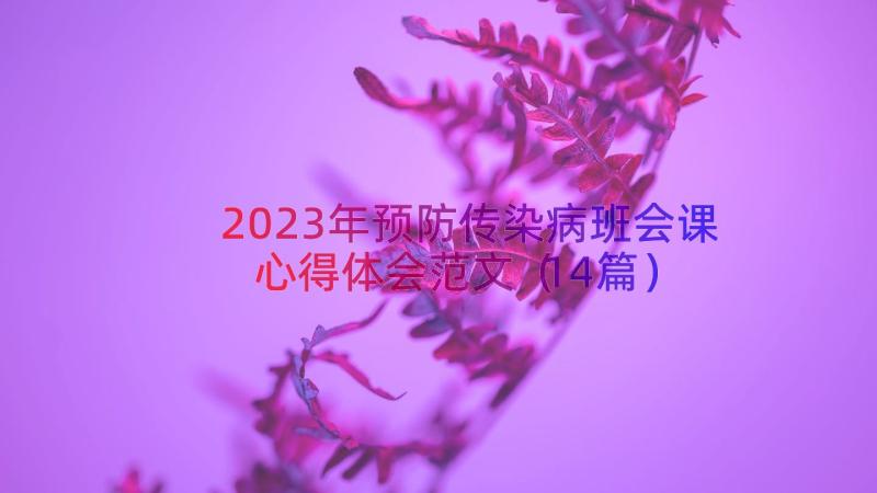 2023年预防传染病班会课心得体会范文（14篇）