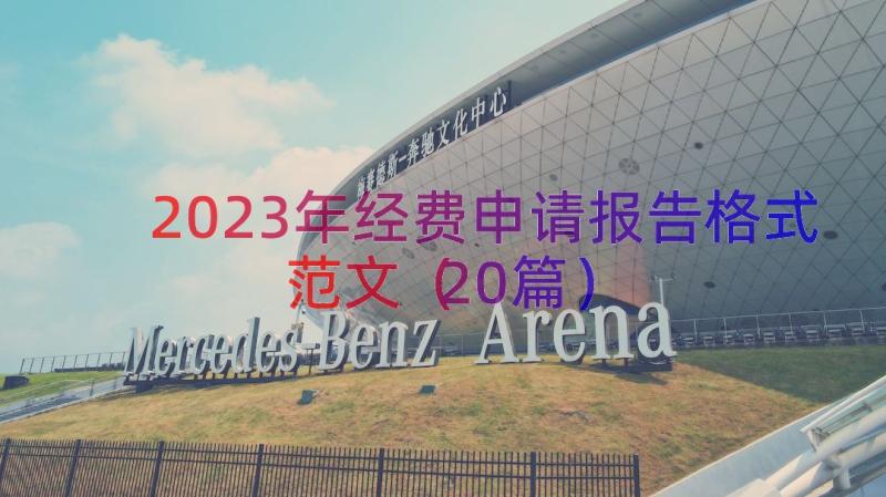 2023年经费申请报告格式范文（20篇）